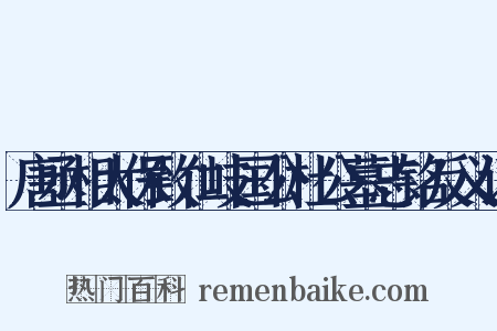 唐丞相太保致仁岐国公杜公墓志铭反义词是什么意思的图片